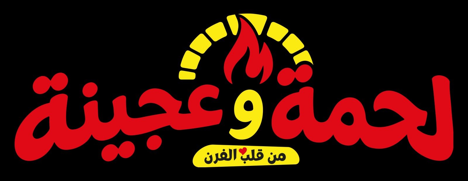 لحمة وعجينة